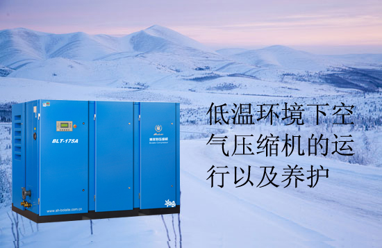 低温环境下空气压缩机的运行以及养护